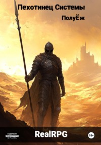 Пехотинец Системы