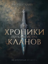 Хроники Кланов 1. Путь Магистра