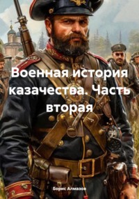 Военная история казачества. Часть вторая