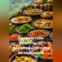 Бразильские рецепты: от фейжоады до пира на карнавале