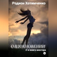 О вдохновении. 2-я книга ментора