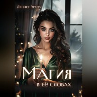 Магия в ее словах