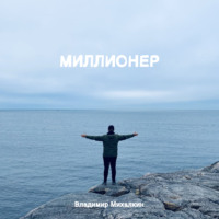 Миллионер