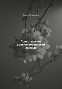 Психотерапия удовлетворенности жизнью