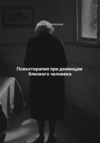 Психотерапия при деменции близкого человека