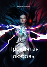 Проклятая любовь