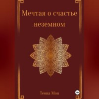 Мечтая о счастье неземном