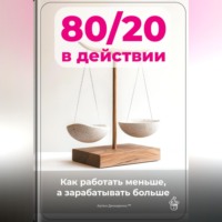 80/20 в действии: Как работать меньше, а зарабатывать больше