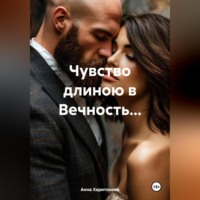 Чувство длиною в Вечность…