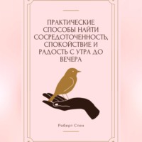 Практические способы найти сосредоточенность, спокойствие и радость с утра до вечера