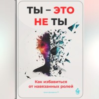 Ты – это не ты: Как избавиться от навязанных ролей
