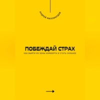 Побеждай страх. Как выйти из зоны комфорта и стать сильнее