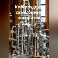 Конструкции самогонных аппаратов