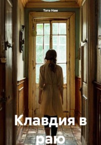 Клавдия в раю