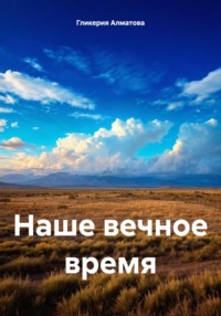 Наше вечное время