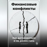 Финансовые конфликты: Как договориться и не развестись