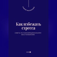 Как избежать стресса. Советы по психоэмоциональному восстановлению