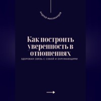 Как построить уверенность в отношениях. Здоровая связь с собой и окружающими