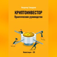 Криптоинвестор. Практическое руководство