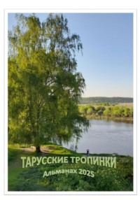 Тарусские тропинки. Альманах 2025