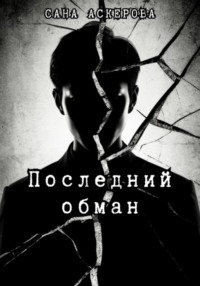 Последний обман
