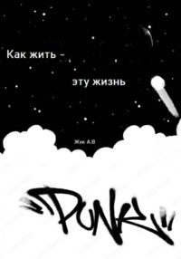 Как жить эту жизнь?