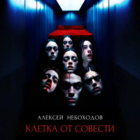 Клетка от совести