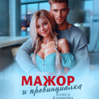 Мажор и провинциалка. Женюсь на тебе