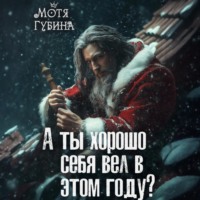 А ты хорошо себя вёл в этом году?