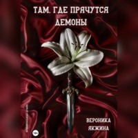 Там, где прячутся демоны