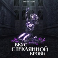 Вкус стеклянной крови