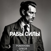 Рабы силы