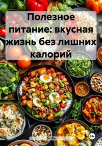 Полезное питание: вкусная жизнь без лишних калорий