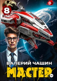 Мастер 8