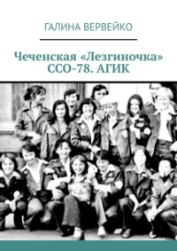 Чеченская «Лезгиночка» ССО-78. АГИК
