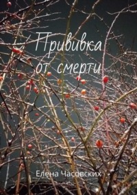 Прививка от смерти