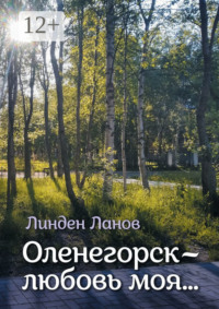 Оленегорск – любовь моя…