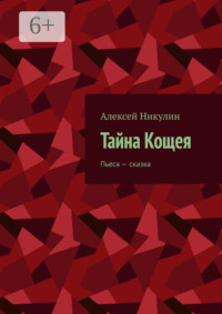 Тайна Кощея. Пьеса – сказка