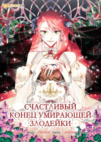 Счастливый конец умирающей злодейки