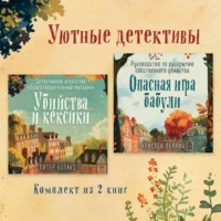 Уютные детективы. Комплект из 2 книг
