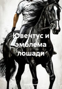 Ювентус и эмблема лошади