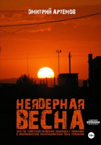 Неядерная весна