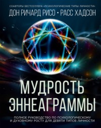 Мудрость Эннеаграммы. Полное руководство по психологическому и духовному росту для девяти типов личности