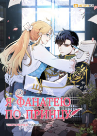 Я фанатею по принцу