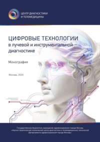 Цифровые технологии в лучевой и инструментальной диагностике