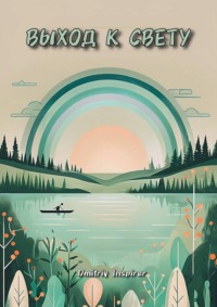 Выход к свету
