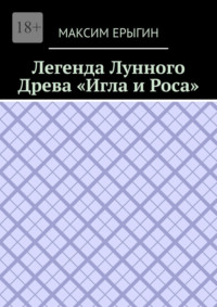 Легенда Лунного Древа «Игла и Роса»