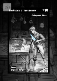 Колбаска с хвостиком. Твои страхи из детства