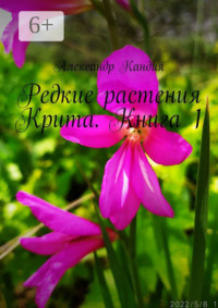 Редкие растения Крита. Книга 1