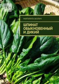 Шпинат обыкновенный и дикий